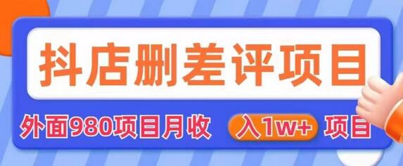 外面980抖店删差评项目，月收入1W+-稳赚族