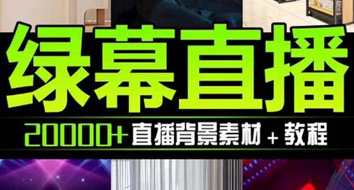 抖音直播间绿幕虚拟素材，包含绿幕直播教程、PSD源文件，静态和动态素材-稳赚族