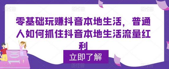 零基础玩赚抖音本地生活，普通人如何抓住抖音本地生活流量红利-稳赚族