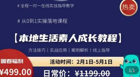 本地生活素人成长教程，​从0-1落地实操课程，方法技术，实战应用，案例解析-稳赚族