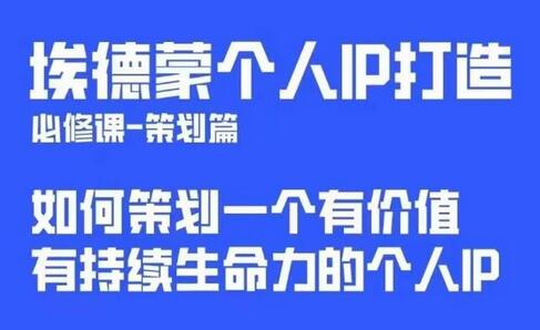 埃德蒙普通人都能起飞的个人IP策划课，如何策划一个优质个人IP-稳赚族