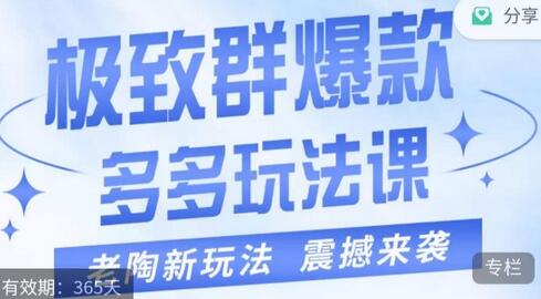 老陶·极致群爆款玩法，最新课程，4步走轻松打造群爆款-稳赚族