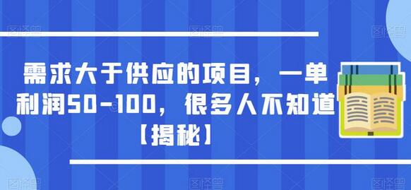 需求大于供应的项目，一单利润50-100，很多人不知道【揭秘】-稳赚族