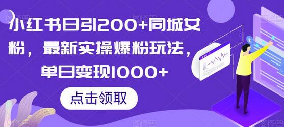 小红书日引200+同城女粉，最新实操爆粉玩法，单日变现1000+-稳赚族