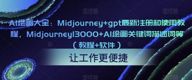 AI绘画大全：Midjourney+gpt最新注册和使用教程，Midjourney13000+AI绘画关键词描述词等（教程+软件）-稳赚族