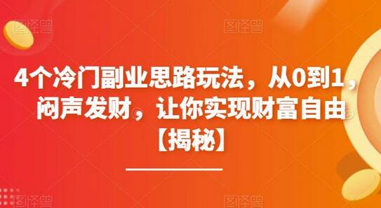 4个冷门副业思路玩法，从0到1，闷声发财，让你实现财富自由-稳赚族