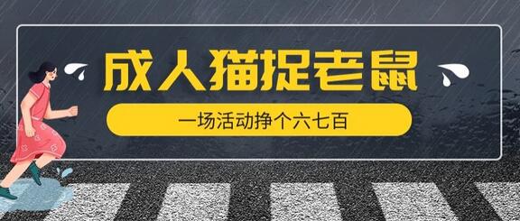 最近很火的成人版猫捉老鼠，一场活动挣个六七百太简单了-稳赚族