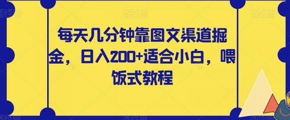 每天几分钟靠图文渠道掘金，日入200+适合小白，喂饭式教程-稳赚族