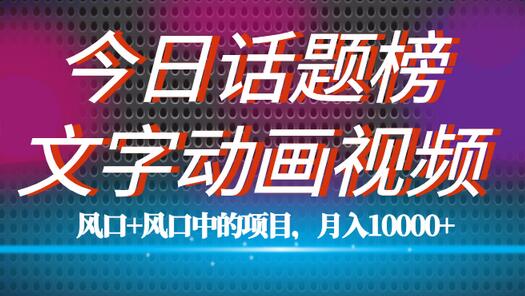 全网首发文字动画视频+今日话题2.0项目教程，平台扶持流量，月入五位数-稳赚族