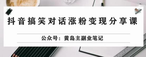 副业拆解：抖音搞笑对话变现项目，视频版一条龙实操玩法分享给你-稳赚族