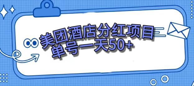 美团酒店分红项目，单号一天50+-稳赚族