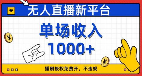 无人直播新平台，免费开授权，不违规，单场收入1000+-稳赚族