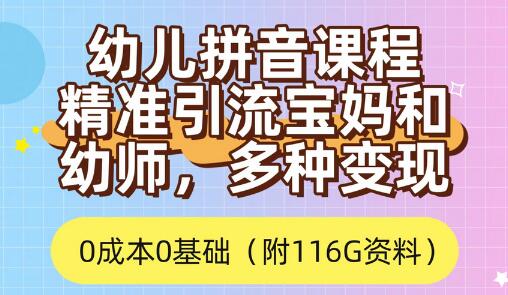 利用幼儿拼音课程，精准引流宝妈，0成本，多种变现方式（附166G资料）-稳赚族