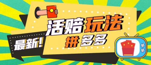 外面收费398的拼多多最新活赔项目，单号单次净利润100-300+【详细玩法教程】-稳赚族