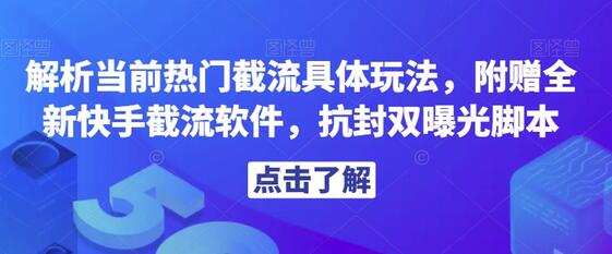 解析当前热门截流具体玩法，附赠全新快手截流软件，抗封双曝光脚本-稳赚族