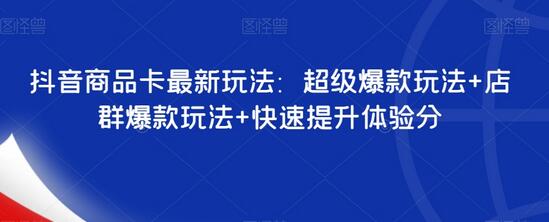 抖音商品卡最新玩法：超级爆款玩法+店群爆款玩法+快速提升体验分-稳赚族