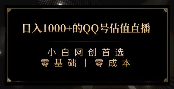 QQ号估值直播 日入1000+，适合小白，零基础零投入【附完整软件 + 视频教学】-稳赚族