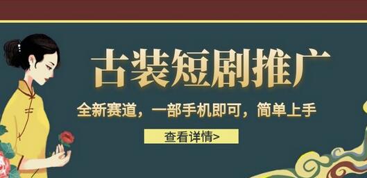 古装短剧推广，全新赛道，一部手机即可，简单上手-稳赚族