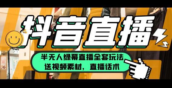 一个月佣金10万的抖音半无人绿幕直播全套玩法（送视频素材，直播话术）-稳赚族