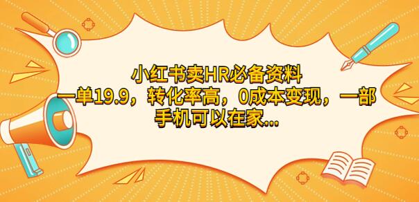 小红书卖HR必备资料，一单19.9，转化率高，0成本变现，一部手机可以在家操作-稳赚族