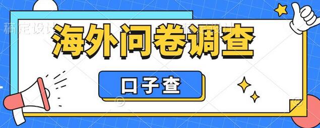 外面收费5000+海外问卷调查口子查项目，认真做单机一天200+-稳赚族