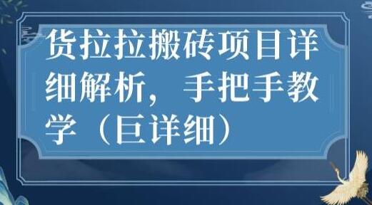 最新货拉拉搬砖项目详细解析，手把手教学（巨详细）-稳赚族