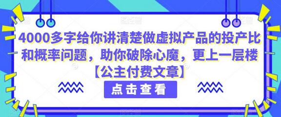 4000多字给你讲清楚做虚拟产品的投产比和概率问题，助你破除心魔，更上一层楼【公主付费文章】-稳赚族