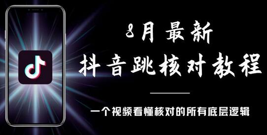 8月最新抖音跳核对教程，号称百分之百过，会员自测-稳赚族