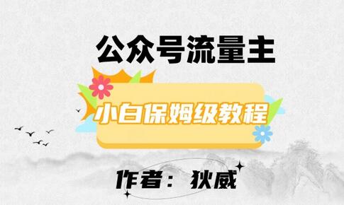 最新红利赛道公众号流量主项目，从0-1每天十几分钟，收入1000+-稳赚族