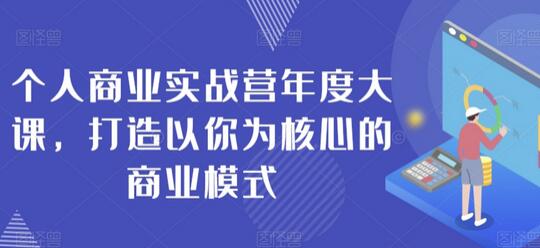 个人商业实战营年度大课，打造以你为核心的商业模式-稳赚族