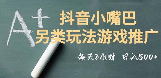 市面收费2980元抖音小嘴巴游戏推广的另类玩法，低投入，收益高，操作简单，人人可做-稳赚族