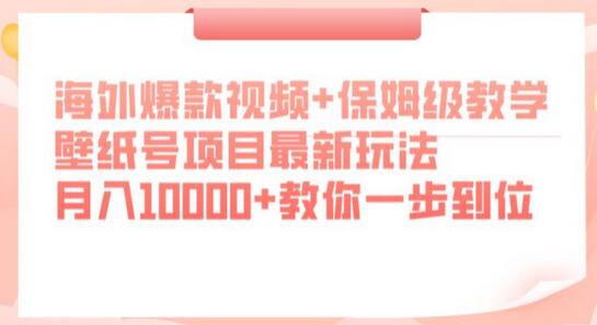 海外爆款视频+保姆级教学，壁纸号项目最新玩法，月入10000+教你一步到位-稳赚族