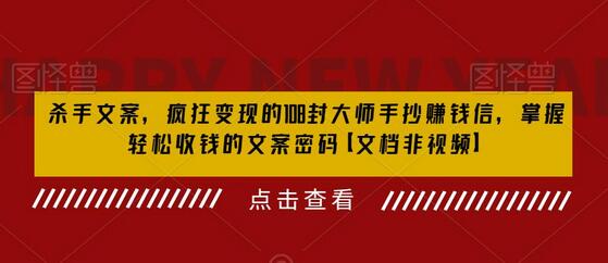 杀手文案，疯狂变现的108封大师手抄赚钱信，掌握轻松收钱的文案密码【文档非视频】-稳赚族