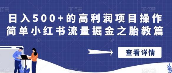 日入500+的高利润项目操作简单小红书流量掘金之胎教篇-稳赚族