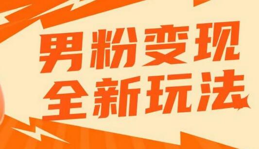 2023男粉落地项目落地日产500-1000，高客单私域成交！零基础小白上手无压力-稳赚族