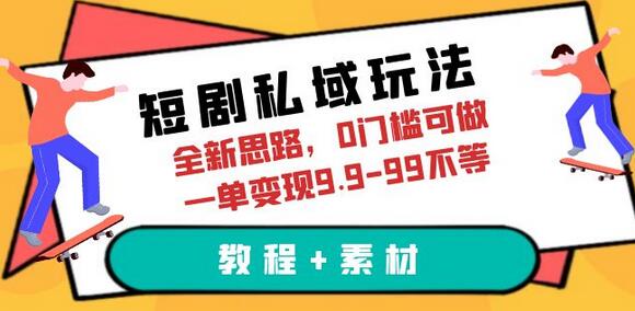 短剧私域玩法，全新思路，0门槛可做，一单变现9.9-99不等（教程+素材）-稳赚族