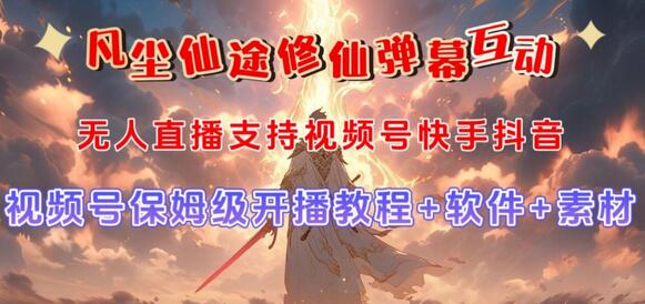 视频号无人直播修仙养成类弹幕互动，游戏玩法多，吸金能力强，自带流量加成-稳赚族