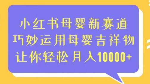 小红书母婴新赛道，巧妙运用母婴吉祥物，让你轻松月入10000+-稳赚族