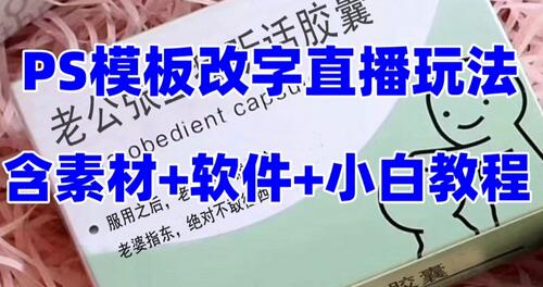 最新直播【老公听话药盒】礼物收割机抖音模板定制类直播玩法，PS模板改字直播玩法-稳赚族