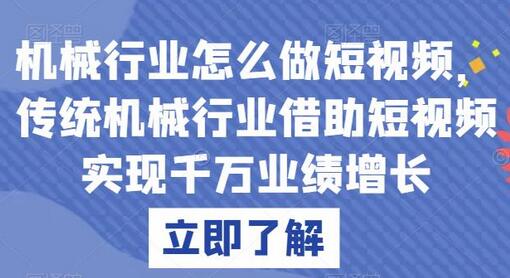 机械行业怎么做短视频，传统机械行业借助短视频实现千万业绩增长-稳赚族