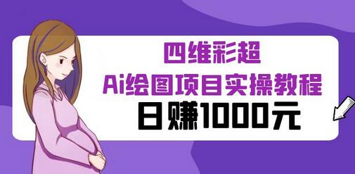 某公众号付费文章：四维彩超Ai绘图项目实操教程，日赚1000元-稳赚族