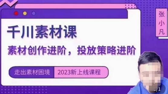 云栖电商·千川投放素材课：直播间引流短视频千川投放素材与投放策略进阶，9节完整-稳赚族