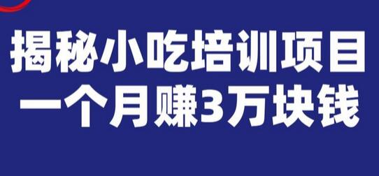 宝哥揭秘小吃培训项目，利润非常很可观，一个月赚3万块钱-稳赚族