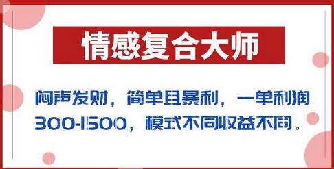 闷声发财的情感复合大师项目，简单且暴利，一单利润300-1500，模式不同收益不同-稳赚族