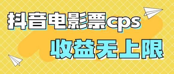 风口项目，抖音电影票cps，月入过万的机会来啦-稳赚族