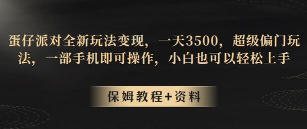 蛋仔派对全新玩法变现，一天3500，超级偏门玩法，一部手机即可操作，小白也可以轻松上手-稳赚族