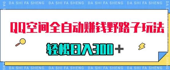 QQ空间全自动赚钱野路子玩法，利用美女图收款，轻松日入300＋-稳赚族