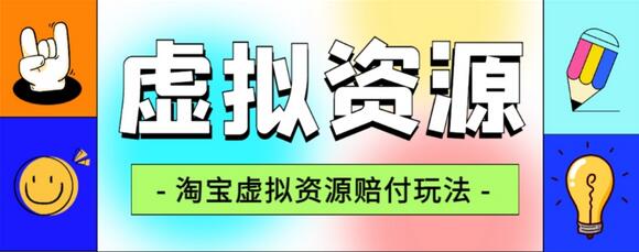 全网首发淘宝虚拟资源赔FU玩法，利润单玩法单日6000+-稳赚族