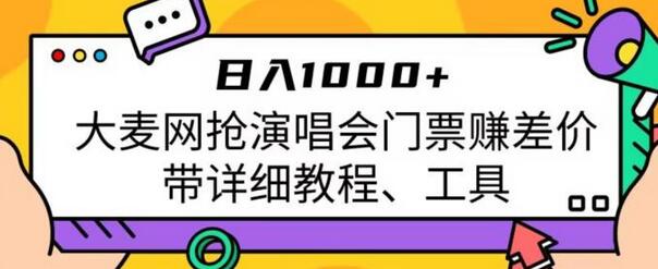 日入1000+，大麦网抢演唱会门票赚差价，带详细教程、工具-稳赚族