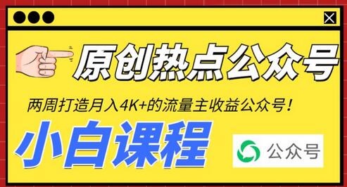 2周从零打造热点公众号，赚取每月4K+流量主收益（工具+视频教程）-稳赚族